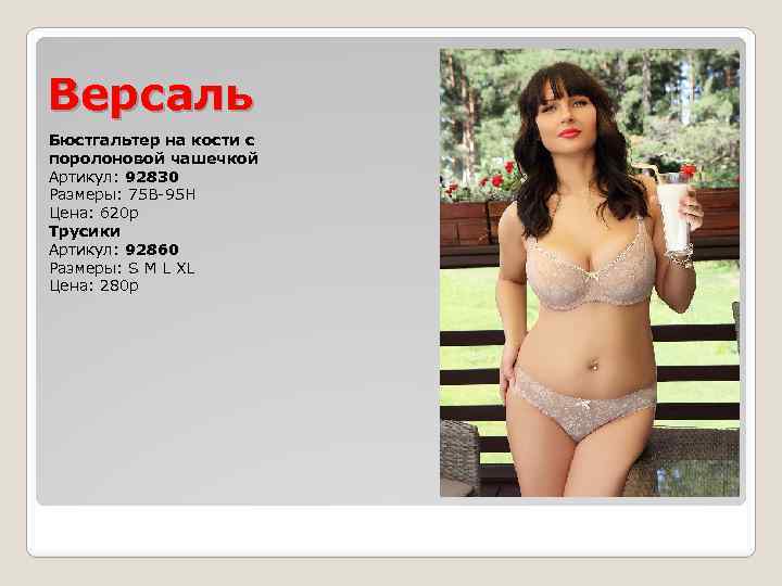 Версаль Бюстгальтер на кости с поролоновой чашечкой Артикул: 92830 Размеры: 75 B-95 H Цена: