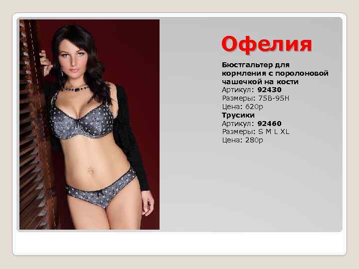 Офелия Бюстгальтер для кормления с поролоновой чашечкой на кости Артикул: 92430 Размеры: 75 B-95