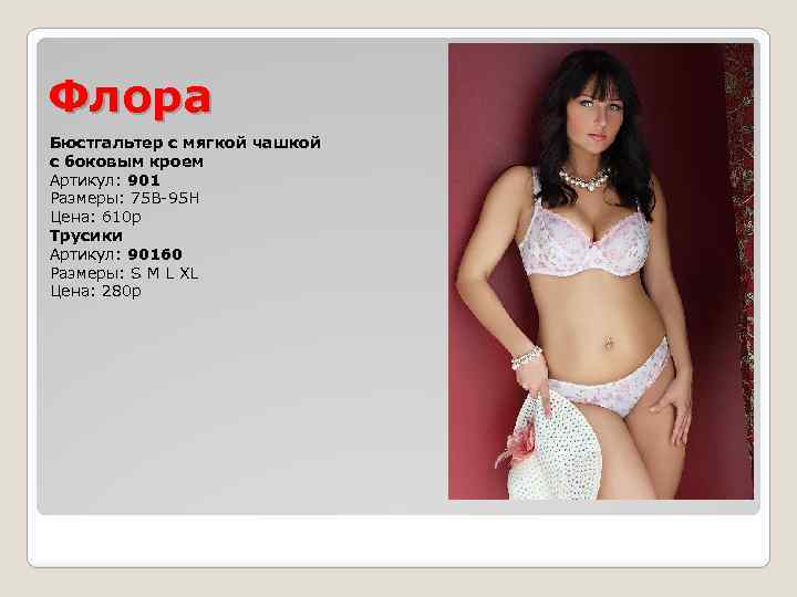 Флора Бюстгальтер с мягкой чашкой с боковым кроем Артикул: 901 Размеры: 75 B-95 H