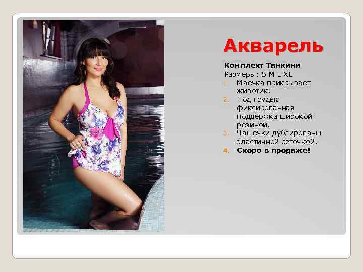 Акварель Комплект Танкини Размеры: S M L XL 1. Маечка прикрывает животик. 2. Под