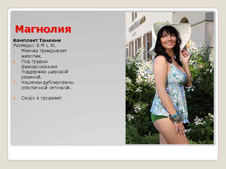Магнолия Комплект Танкини Размеры: S M L XL 1. Маечка прикрывает животик. 2. Под