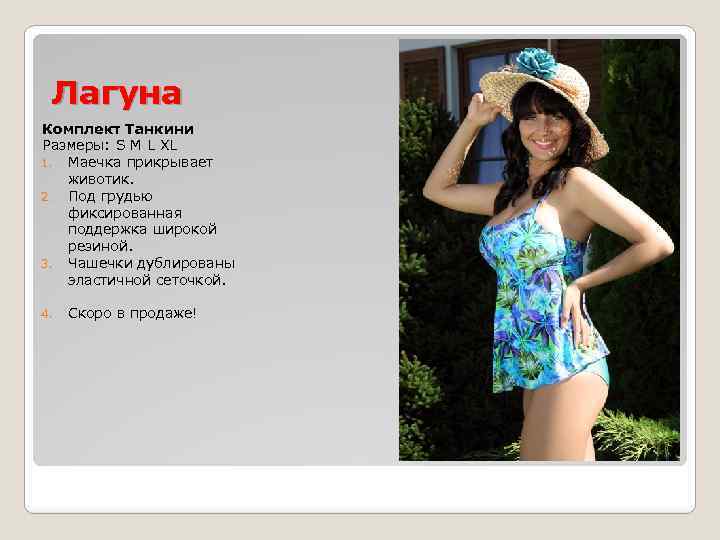 Лагуна Комплект Танкини Размеры: S M L XL 1. Маечка прикрывает животик. 2. Под