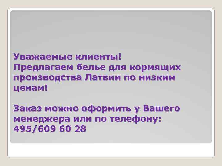 Уважаемые клиенты! Предлагаем белье для кормящих производства Латвии по низким ценам! Заказ можно оформить