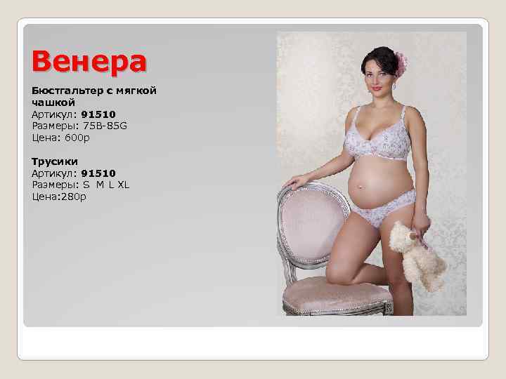 Венера Бюстгальтер с мягкой чашкой Артикул: 91510 Размеры: 75 В-85 G Цена: 600 р