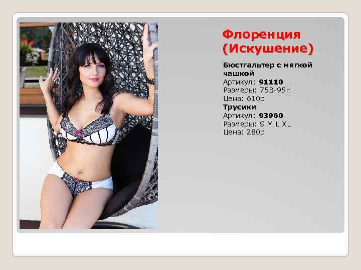 Флоренция (Искушение) Бюстгальтер с мягкой чашкой Артикул: 91110 Размеры: 75 B-95 H Цена: 610