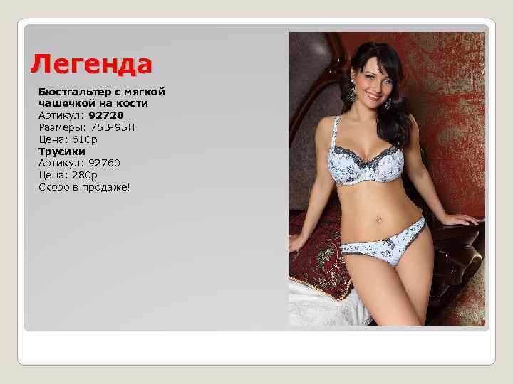 Легенда Бюстгальтер c мягкой чашечкой на кости Артикул: 92720 Размеры: 75 B-95 H Цена: