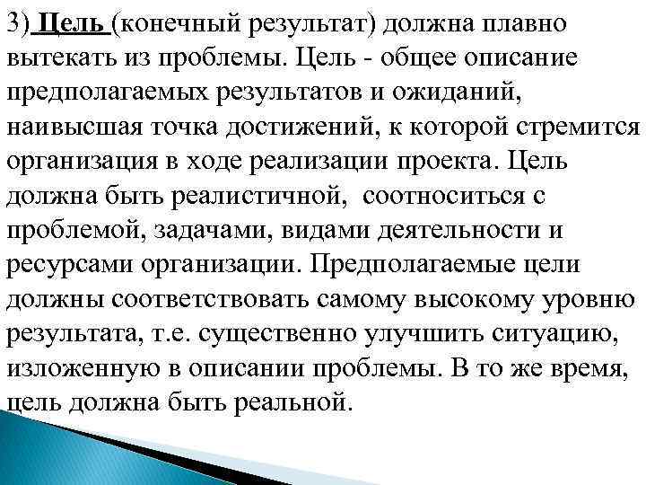 3) Цель (конечный результат) должна плавно вытекать из проблемы. Цель общее описание предполагаемых результатов