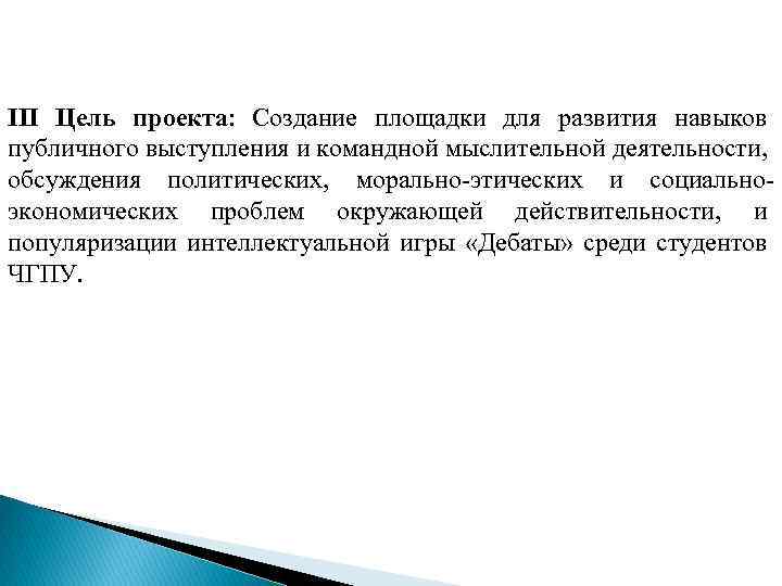 III Цель проекта: Создание площадки для развития навыков публичного выступления и командной мыслительной деятельности,