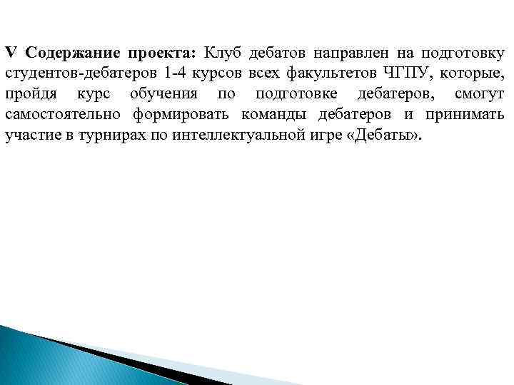 V Содержание проекта: Клуб дебатов направлен на подготовку студентов дебатеров 1 4 курсов всех