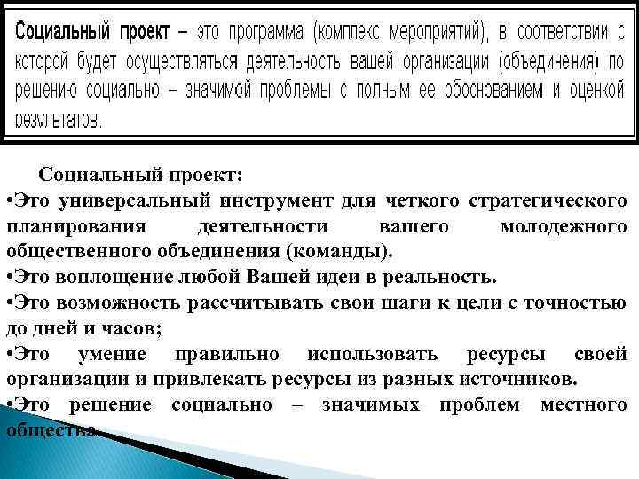 Социальный проект: • Это универсальный инструмент для четкого стратегического планирования деятельности вашего молодежного общественного