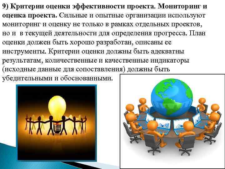 9) Критерии оценки эффективности проекта. Мониторинг и оценка проекта. Сильные и опытные организации используют