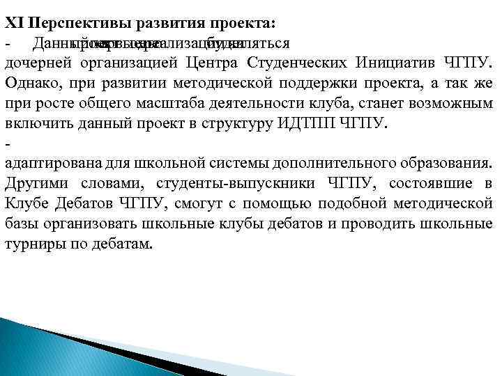 XI Перспективы развития проекта: Данный первые реализации являться проект годы в его будет дочерней