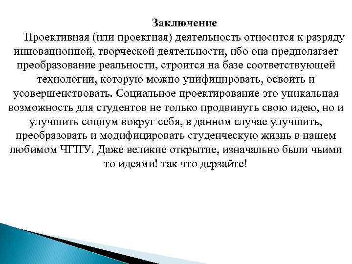 Заключение Проективная (или проектная) деятельность относится к разряду инновационной, творческой деятельности, ибо она предполагает
