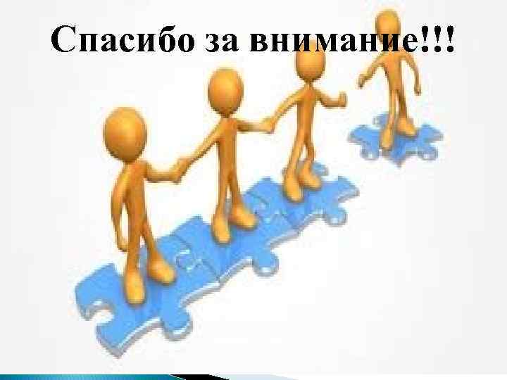 Спасибо за внимание!!! 