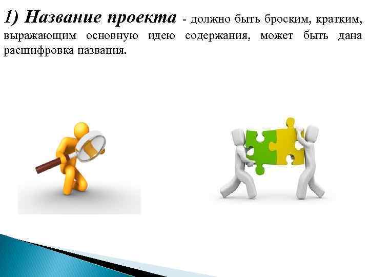 1) Название проекта должно быть броским, кратким, выражающим основную идею содержания, может быть дана