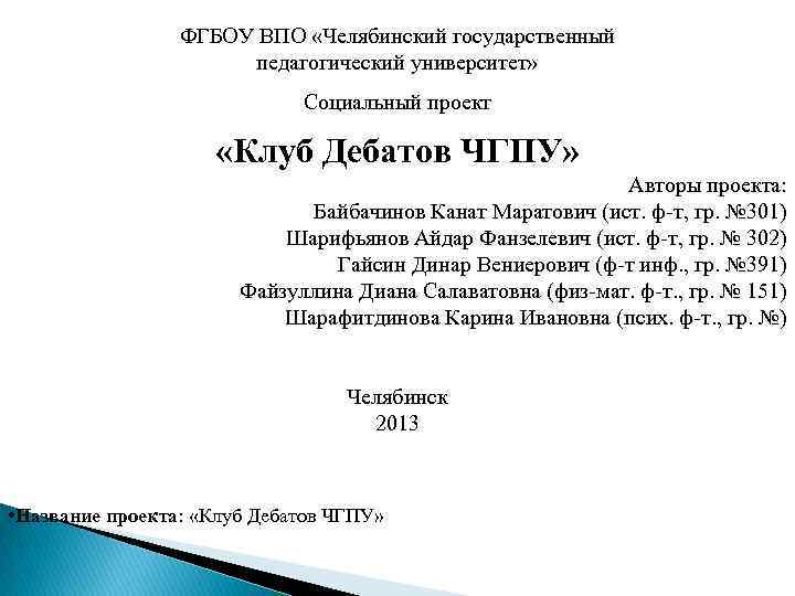 ФГБОУ ВПО «Челябинский государственный педагогический университет» Социальный проект «Клуб Дебатов ЧГПУ» Авторы проекта: Байбачинов