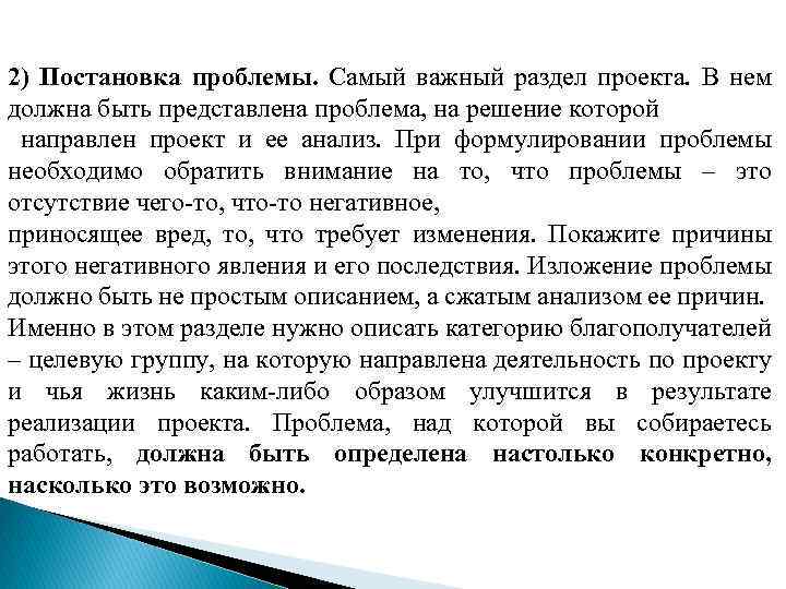 2) Постановка проблемы. Самый важный раздел проекта. В нем должна быть представлена проблема, на
