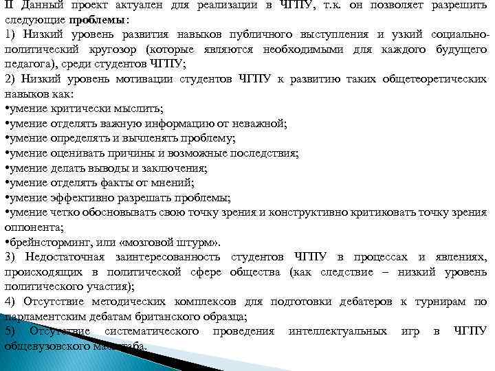 II Данный проект актуален для реализации в ЧГПУ, т. к. он позволяет разрешить следующие