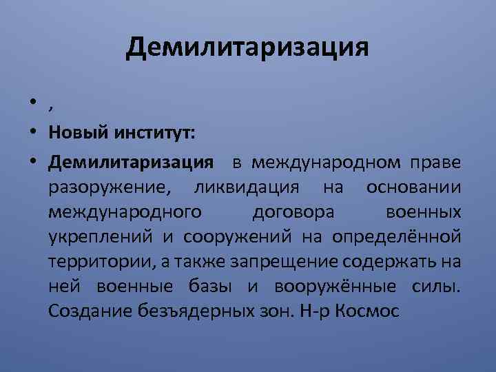 Демилитаризация это что означает простыми словами. Демилитаризация это. Демилитаризация территории в международном праве. Демилитаризация в международном праве это. Демилитаризация это в истории.