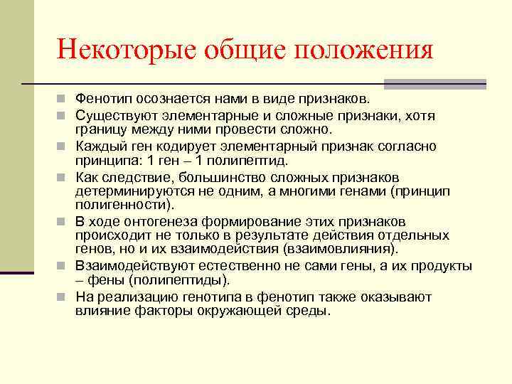Некоторые общие положения n Фенотип осознается нами в виде признаков. n Существуют элементарные и