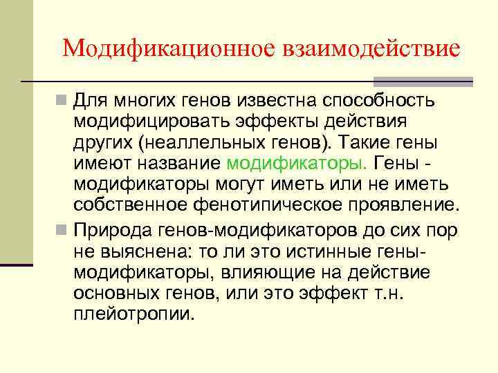 Модификационное взаимодействие n Для многих генов известна способность модифицировать эффекты действия других (неаллельных генов).