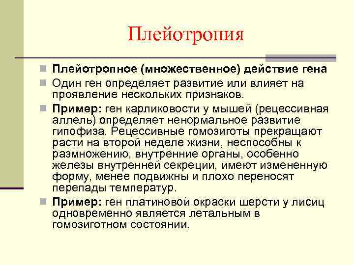 Плейотропия n Плейотропное (множественное) действие гена n Один ген определяет развитие или влияет на