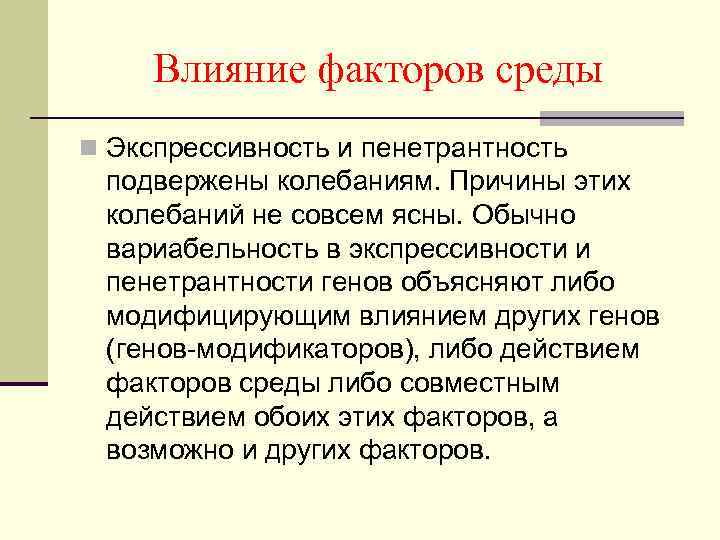 Влияние факторов среды n Экспрессивность и пенетрантность подвержены колебаниям. Причины этих колебаний не совсем