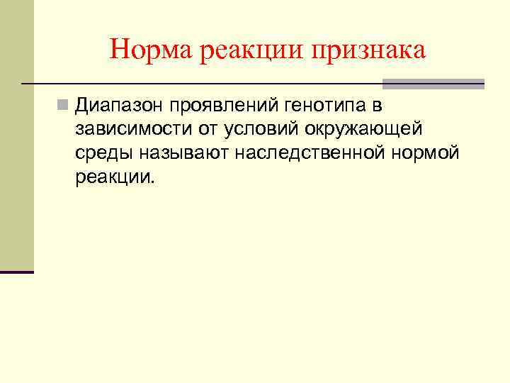 Норма реакции признака n Диапазон проявлений генотипа в зависимости от условий окружающей среды называют