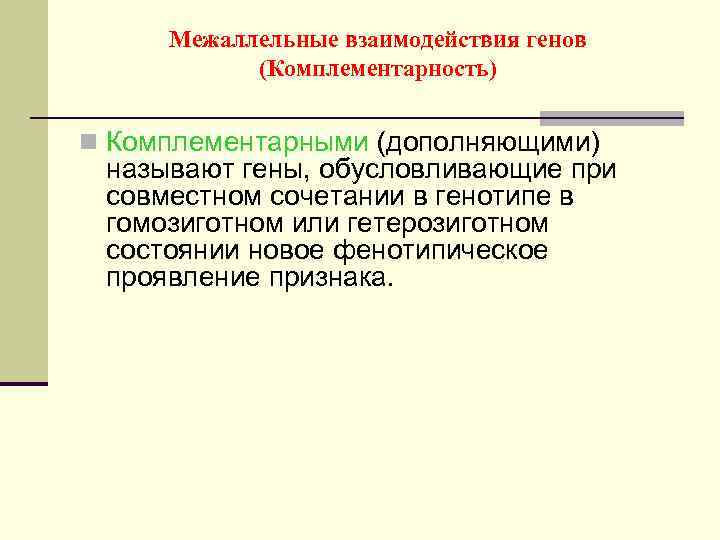 Межаллельные взаимодействия генов (Комплементарность) n Комплементарными (дополняющими) называют гены, обусловливающие при совместном сочетании в