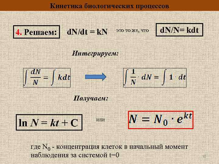 Кинетика биологических процессов 4. Решаем: d. N/dt = k. N это то же, что