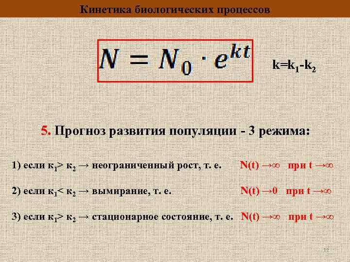 Кинетика биологических процессов k=k 1 -k 2 5. Прогноз развития популяции - 3 режима: