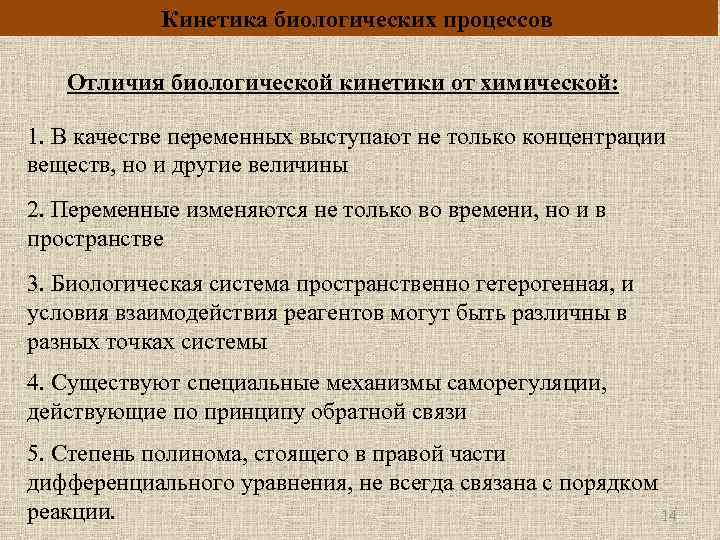 Чем отличается биологическая. Кинетика биологических процессов. Кинетика биологических процессов основные подходы к анализу. Особенности кинетики биологических процессов. Особенности биологического процесса.