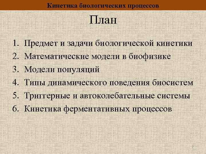 Кинетика биологических процессов План 1. 2. 3. 4. 5. 6. Предмет и задачи биологической