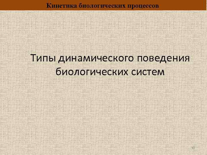 Кинетика биологических процессов Типы динамического поведения биологических систем 30 