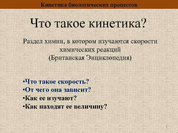 Кинетика это. Кинетика. Кинетика это в медицине. Кинетика биологических процессов. Что изучает кинетика.