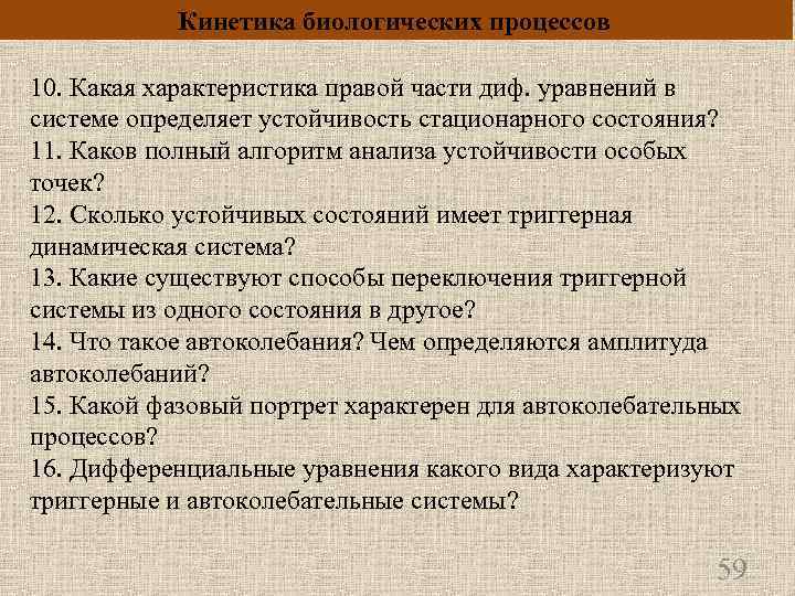 Биологический процесс. Кинетика биологических процессов. Кинетика биологических процессов основные подходы к анализу. Особенности кинетики биологических процессов. Кинетика в психологии.