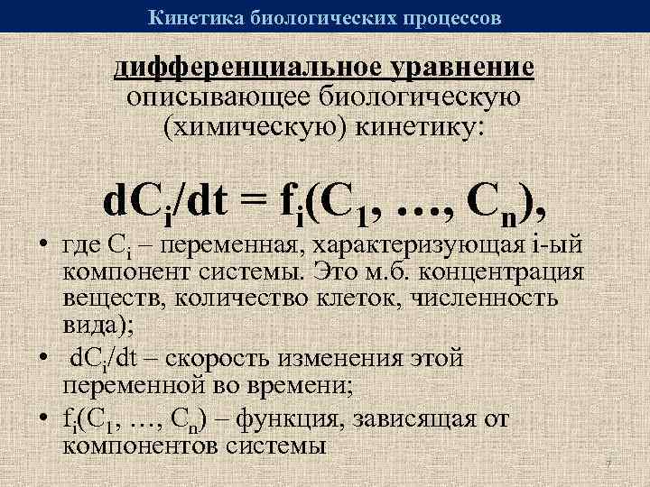 Кинетика биологических процессов дифференциальное уравнение описывающее биологическую (химическую) кинетику: d. Ci/dt = fi(C 1,