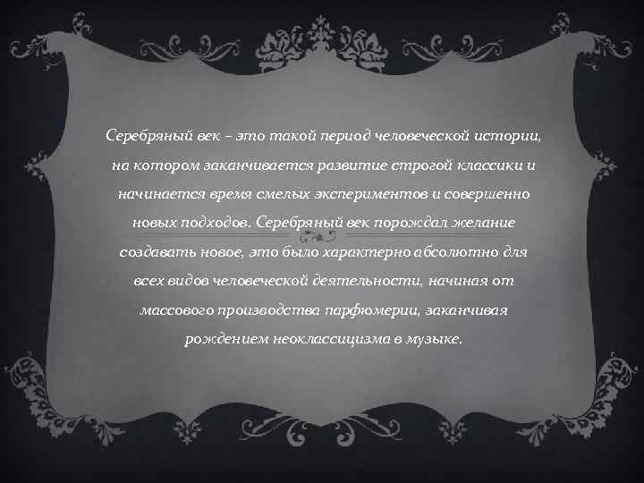 Серебряный век – это такой период человеческой истории, на котором заканчивается развитие строгой классики