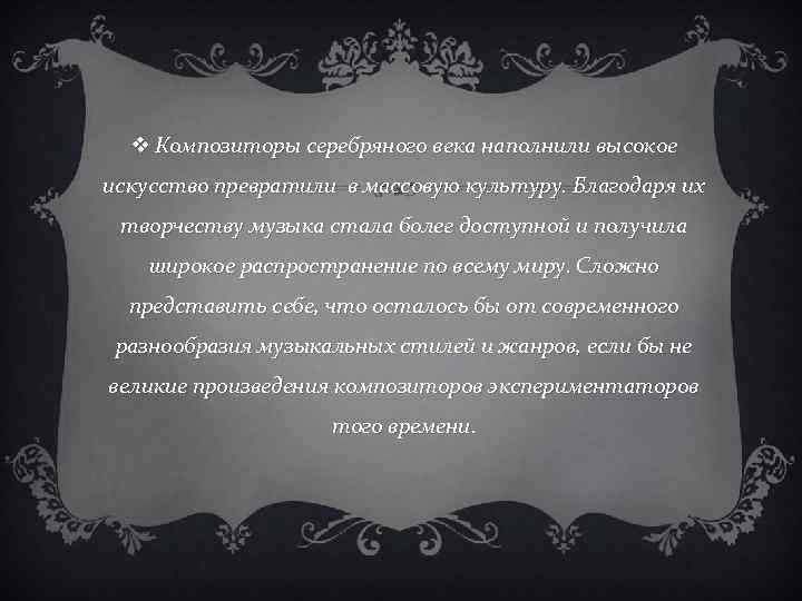 v Композиторы серебряного века наполнили высокое искусство превратили в массовую культуру. Благодаря их творчеству