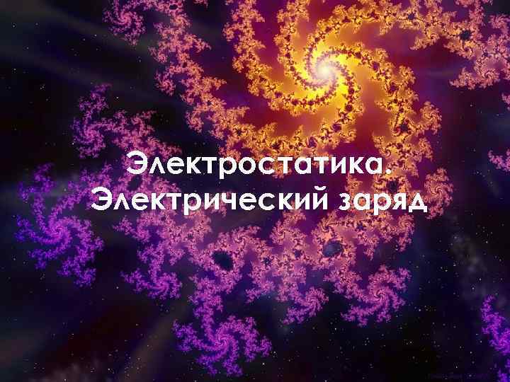 Электростатика. Электрический заряд 