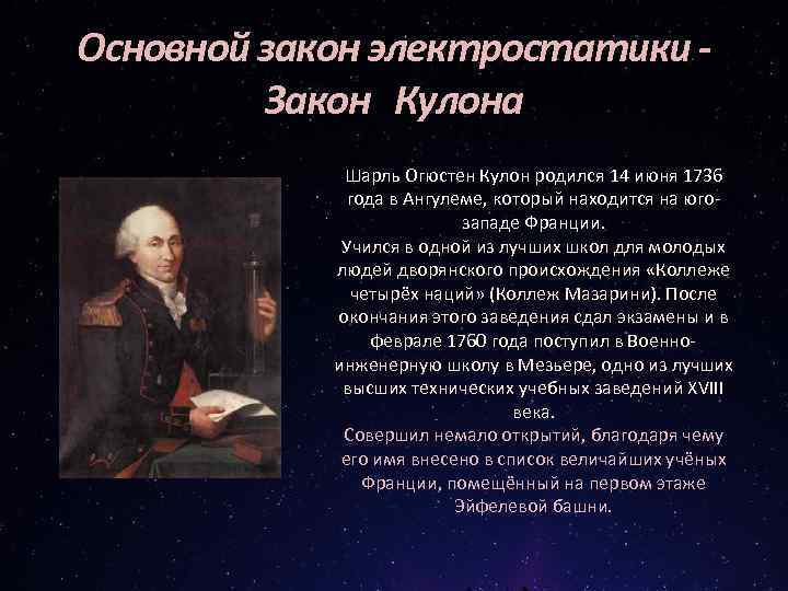 Основной закон электростатики Закон Кулона Шарль Огюстен Кулон родился 14 июня 1736 года в