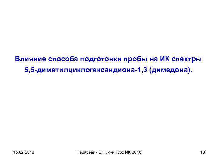 Влияние способа подготовки пробы на ИК спектры 5, 5 -диметилциклогександиона-1, 3 (димедона). 16. 02.