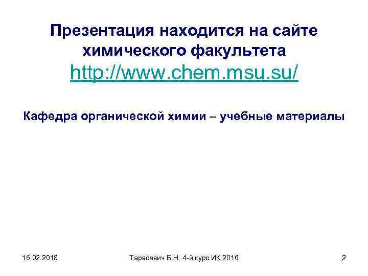 Презентация находится на сайте химического факультета http: //www. chem. msu. su/ Кафедра органической химии