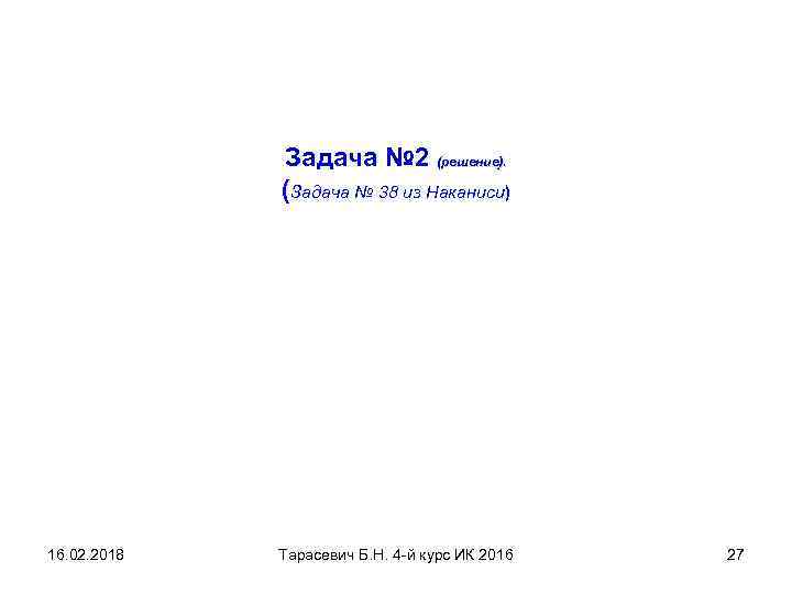 Задача № 2 (решение). (Задача № 38 из Наканиси) 16. 02. 2018 Тарасевич Б.