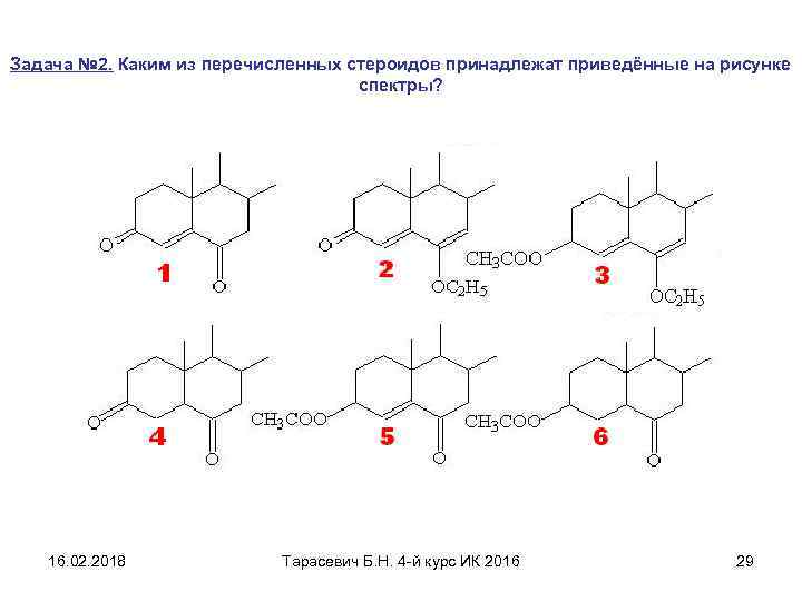 Задача № 2. Каким из перечисленных стероидов принадлежат приведённые на рисунке спектры? 16. 02.