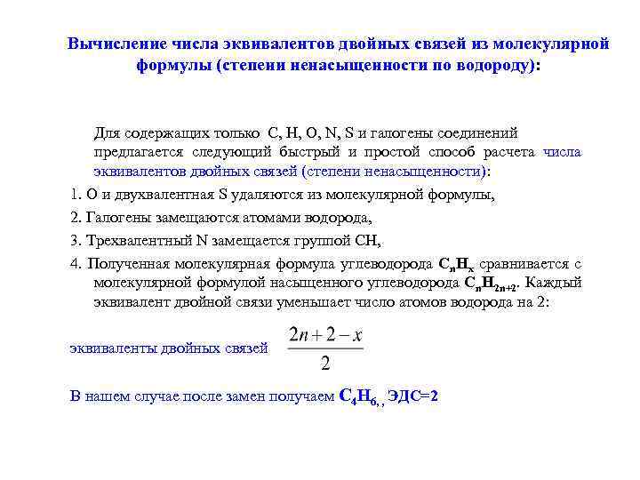 Вычисление числа эквивалентов двойных связей из молекулярной формулы (степени ненасыщенности по водороду): Для содержащих