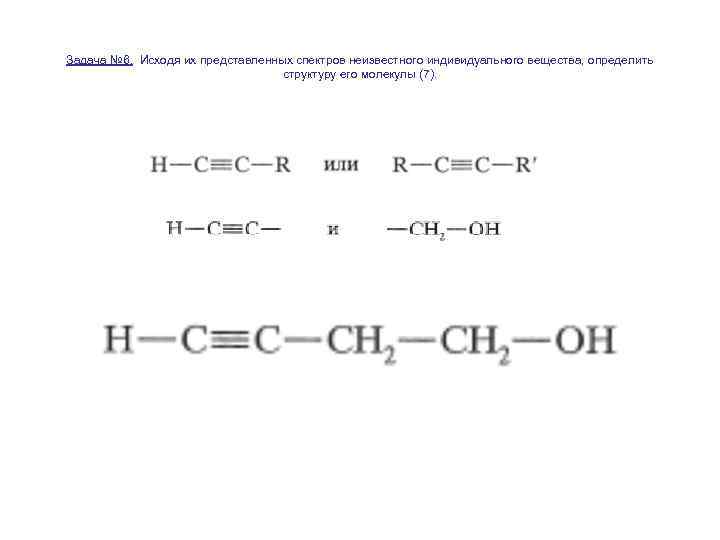 Задача № 6. Исходя их представленных спектров неизвестного индивидуального вещества, определить структуру его молекулы