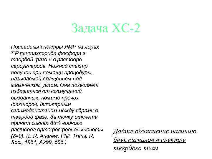 Задача ХС-2 Приведены спектры ЯМР на ядрах 31 P пентахлорида фосфора в твердой фазе
