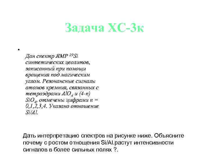 Задача ХС-3 к • Дан спектр ЯМР 29 Si синтетических цеолитов, записанный при помощи