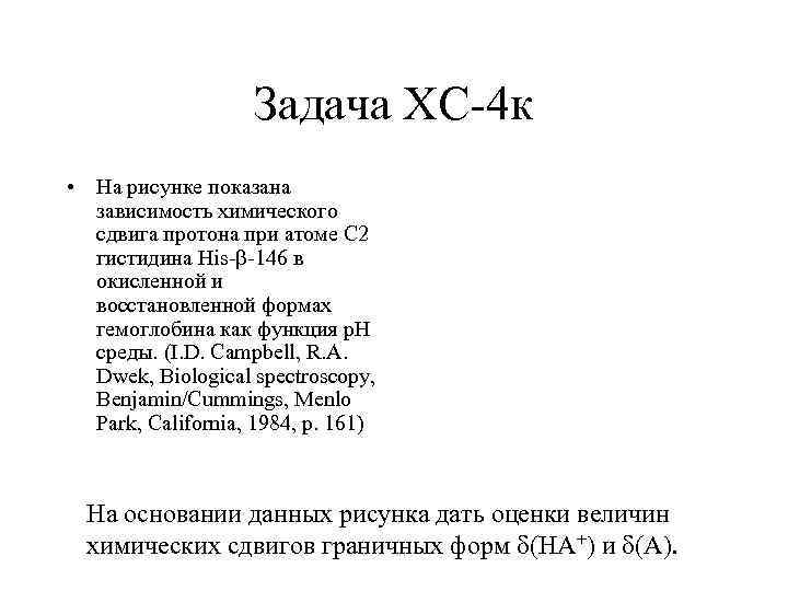 Задача ХС-4 к • На рисунке показана зависимость химического сдвига протона при атоме C
